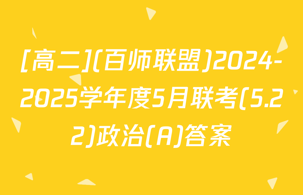 [高二](百师联盟)2024-2025学年度5月联考(5.22)政治(A)答案
