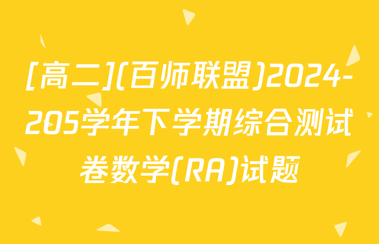 [高二](百师联盟)2024-205学年下学期综合测试卷数学(RA)试题