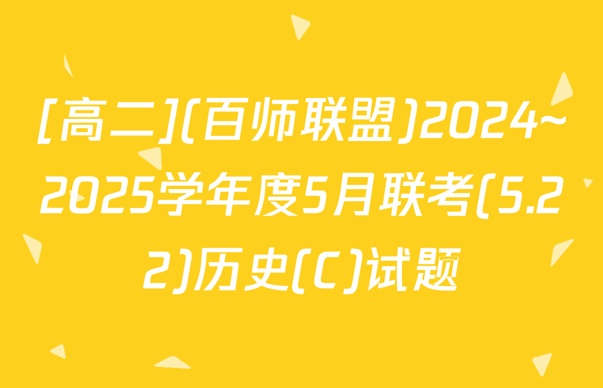 [高二](百师联盟)2024~2025学年度5月联考(5.22)历史(C)试题