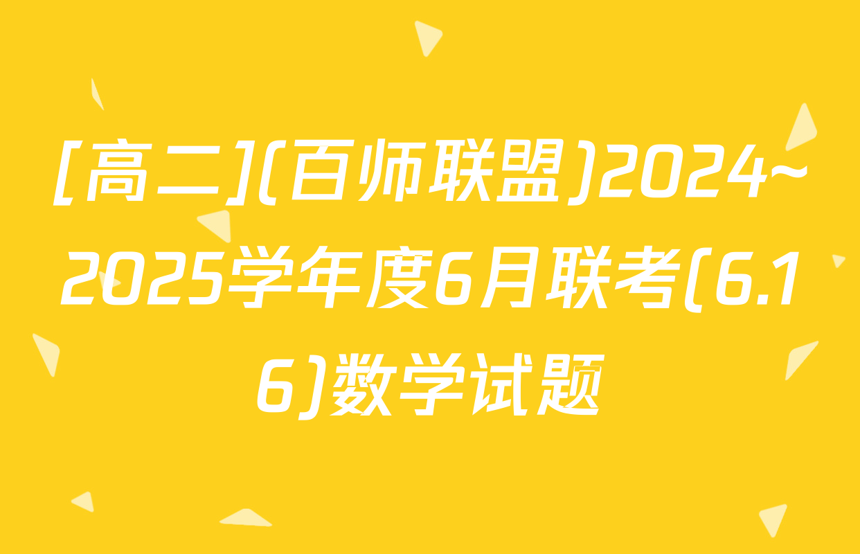 [高二](百师联盟)2024~2025学年度6月联考(6.16)数学试题