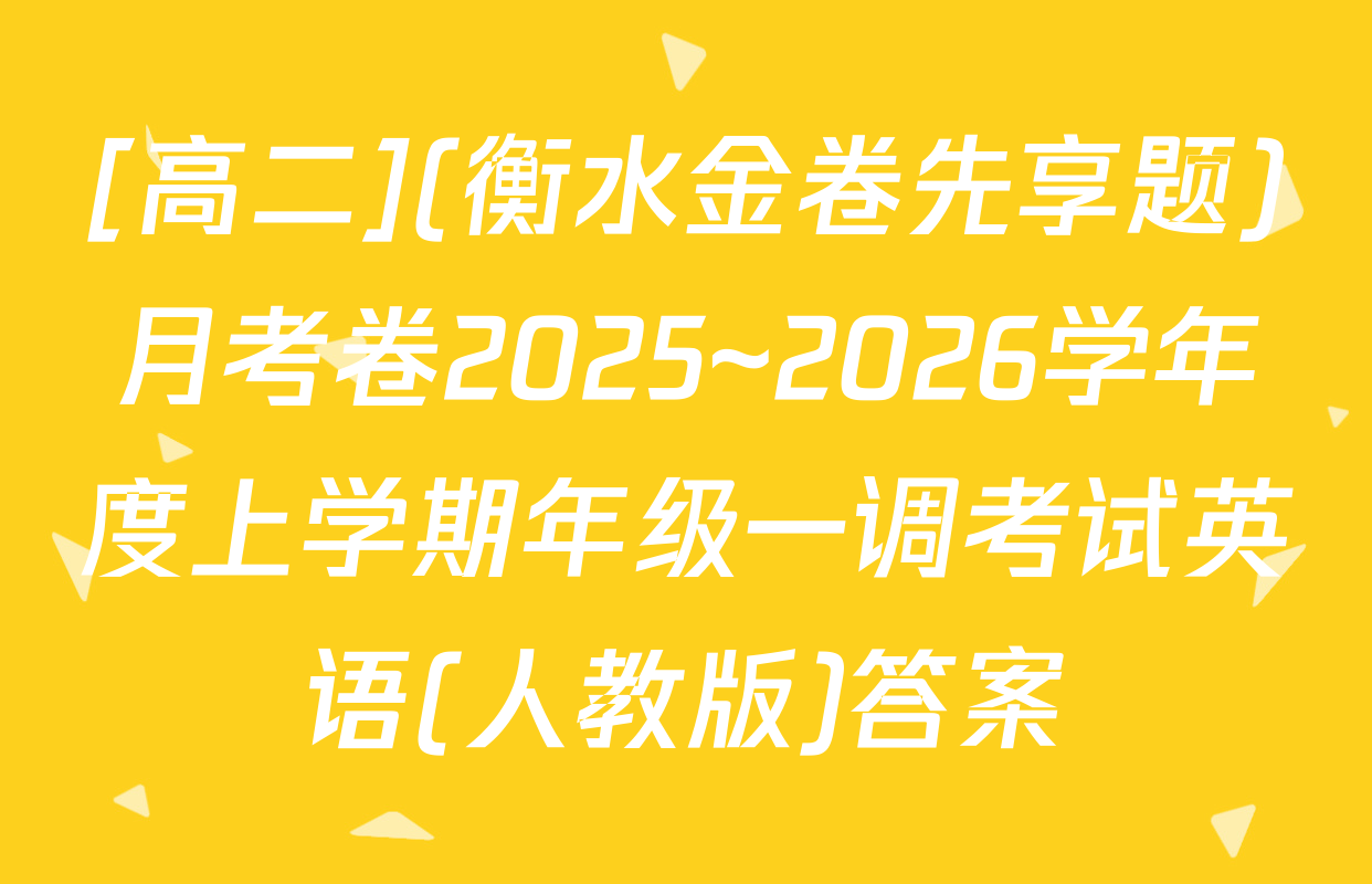 [高二](衡水金卷先享题)月考卷2025~2026学年度上学期年级一调考试英语(人教版)答案