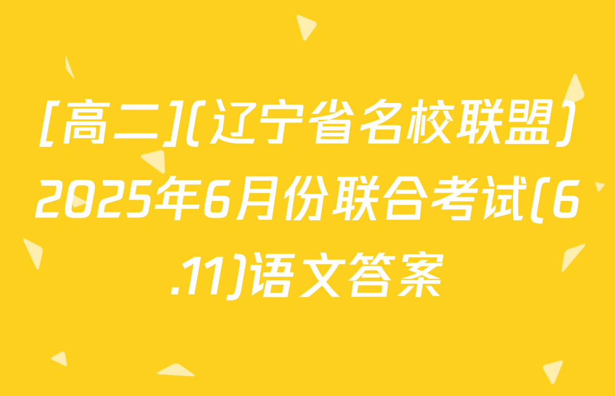 [高二](辽宁省名校联盟)2025年6月份联合考试(6.11)语文答案
