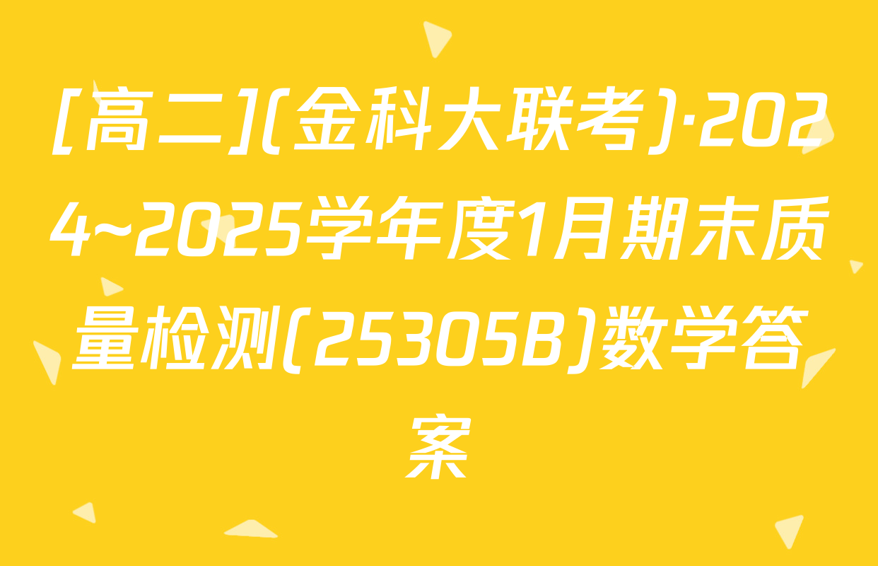 [高二](金科大联考)·2024~2025学年度1月期末质量检测(25305B)数学答案