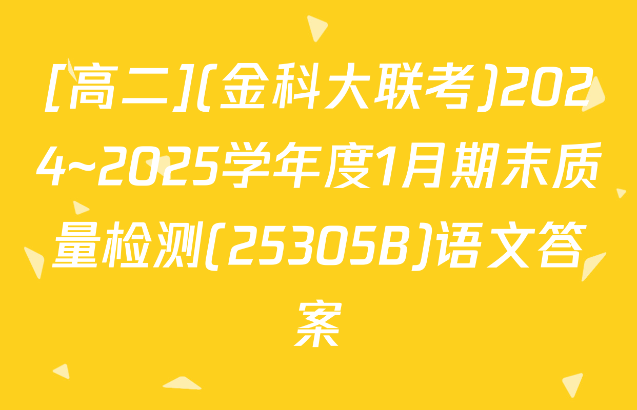 [高二](金科大联考)2024~2025学年度1月期末质量检测(25305B)语文答案