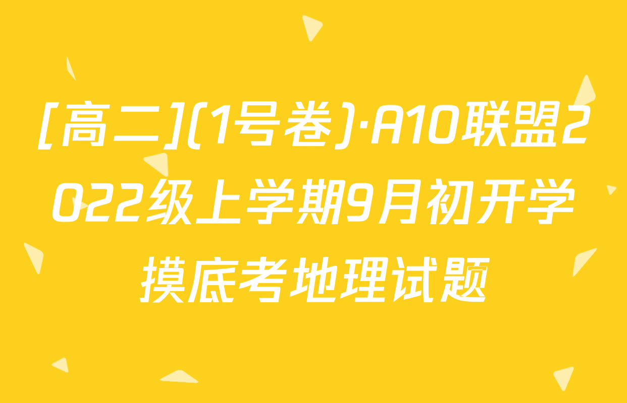 [高二](1号卷)·A10联盟2022级上学期9月初开学摸底考地理试题