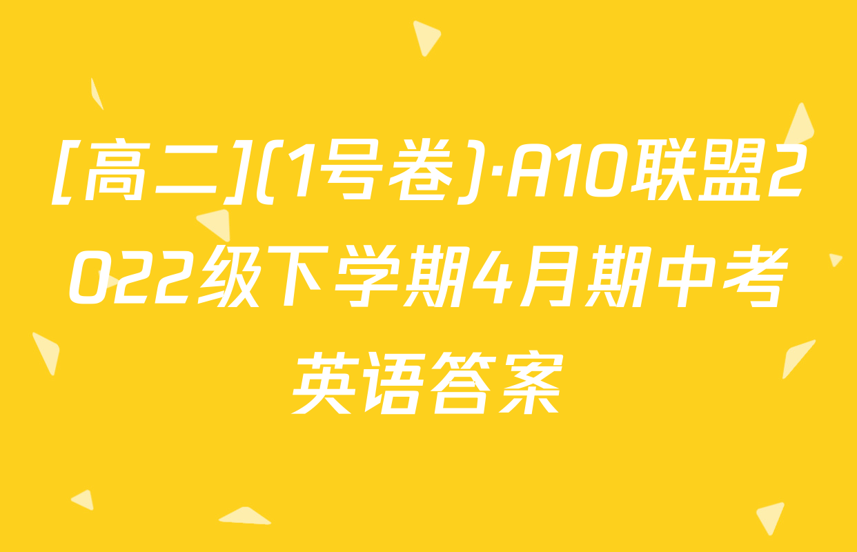[高二](1号卷)·A10联盟2022级下学期4月期中考英语答案