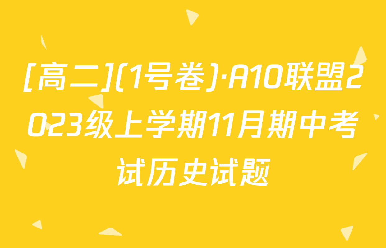 [高二](1号卷)·A10联盟2023级上学期11月期中考试历史试题