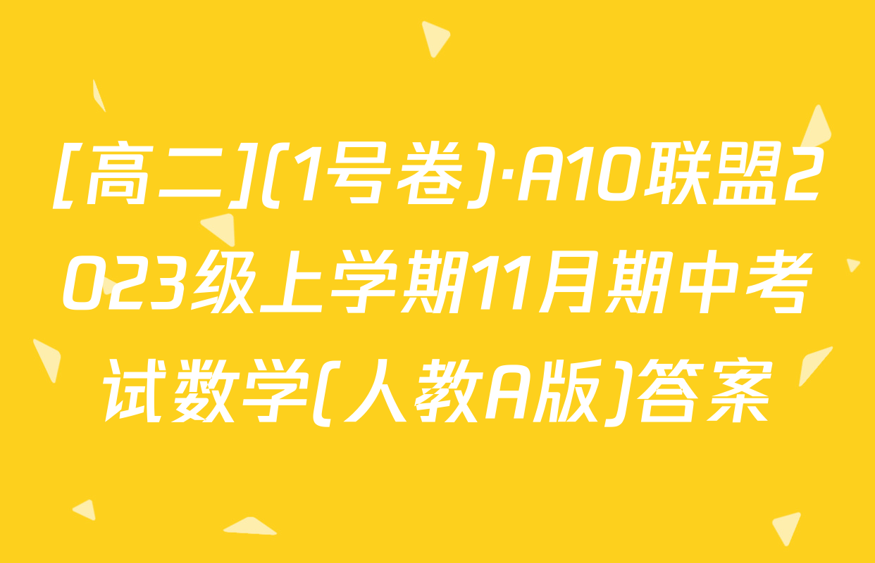 [高二](1号卷)·A10联盟2023级上学期11月期中考试数学(人教A版)答案