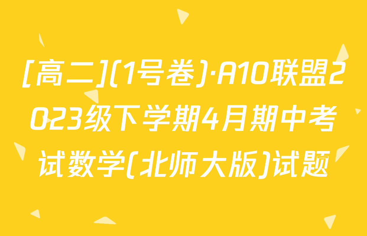 [高二](1号卷)·A10联盟2023级下学期4月期中考试数学(北师大版)试题