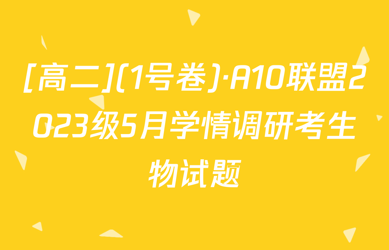 [高二](1号卷)·A10联盟2023级5月学情调研考生物试题