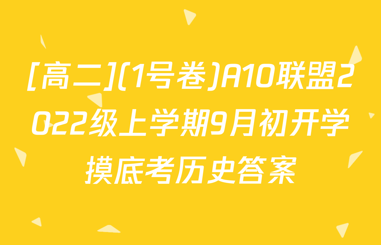 [高二](1号卷)A10联盟2022级上学期9月初开学摸底考历史答案