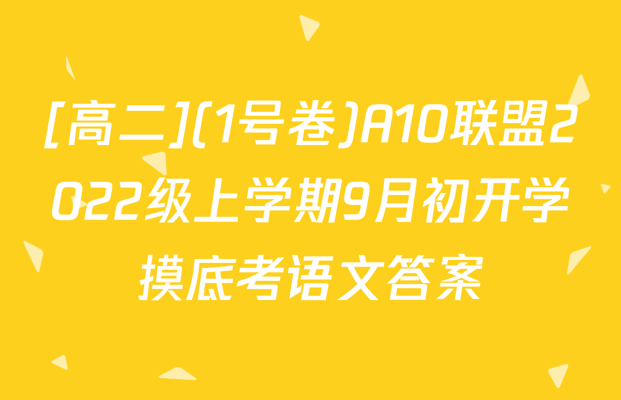 [高二](1号卷)A10联盟2022级上学期9月初开学摸底考语文答案