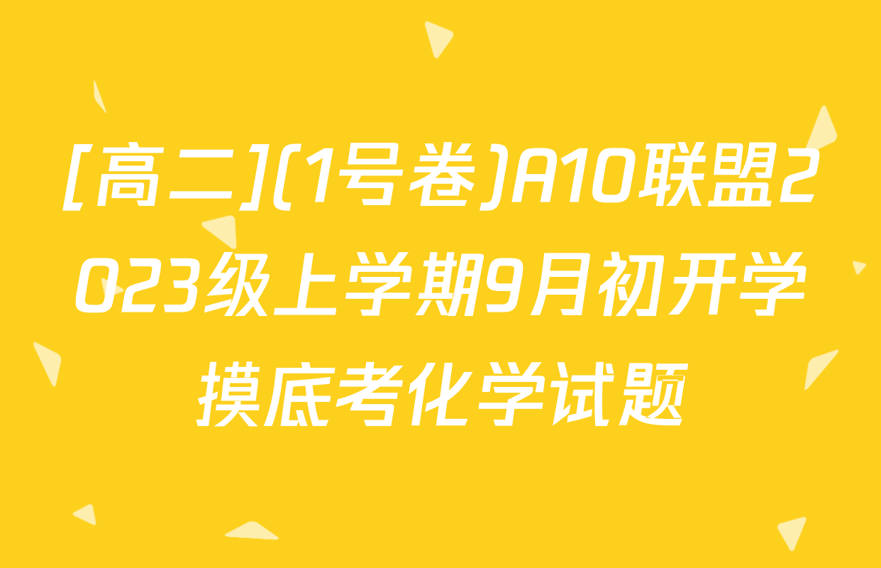 [高二](1号卷)A10联盟2023级上学期9月初开学摸底考化学试题