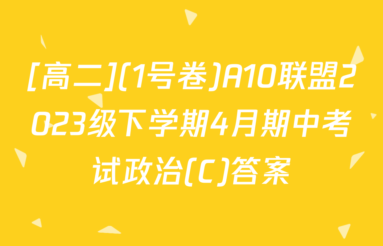 [高二](1号卷)A10联盟2023级下学期4月期中考试政治(C)答案