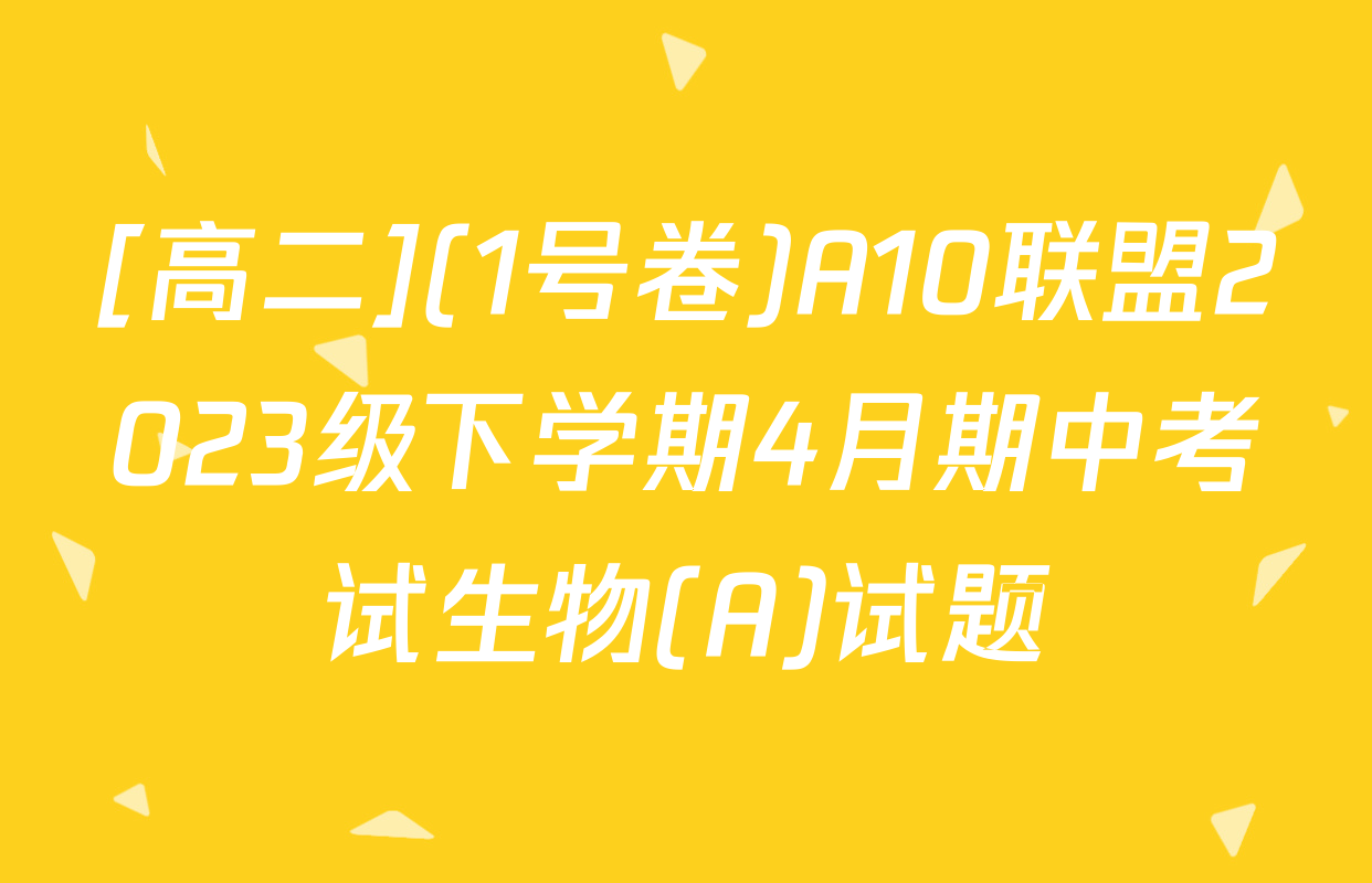 [高二](1号卷)A10联盟2023级下学期4月期中考试生物(A)试题