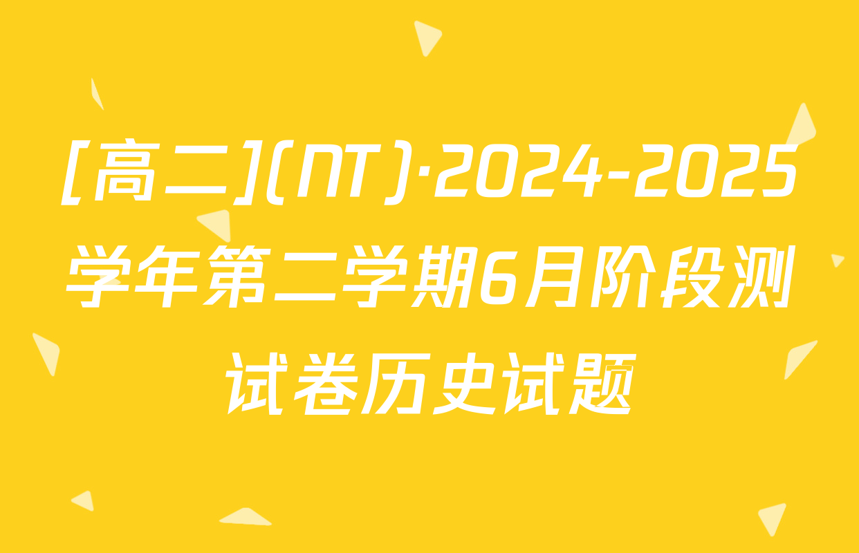 [高二](NT)·2024-2025学年第二学期6月阶段测试卷历史试题