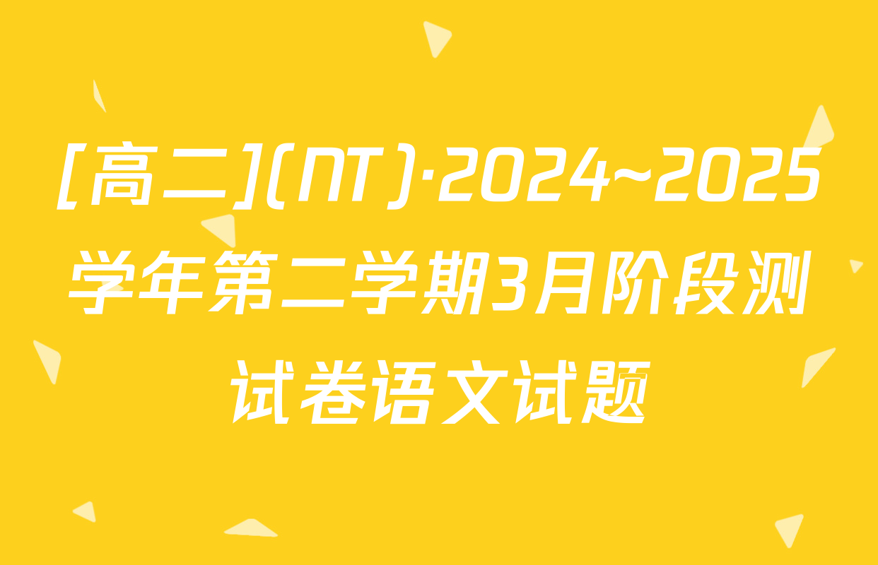 [高二](NT)·2024~2025学年第二学期3月阶段测试卷语文试题