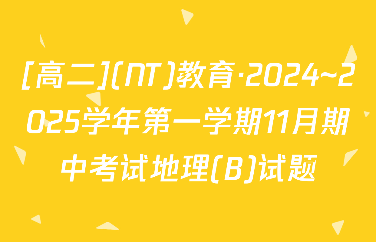 [高二](NT)教育·2024~2025学年第一学期11月期中考试地理(B)试题