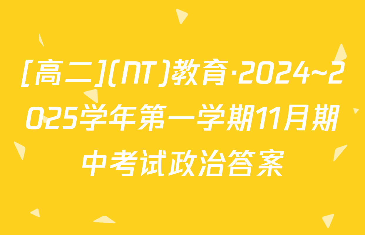 [高二](NT)教育·2024~2025学年第一学期11月期中考试政治答案