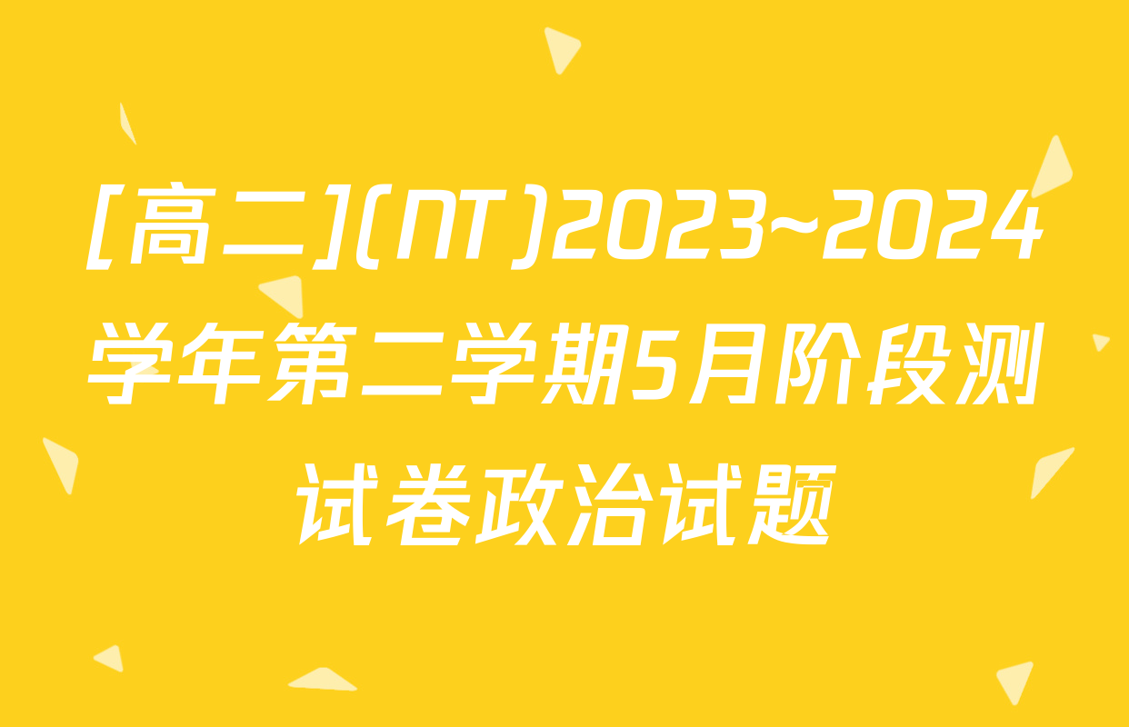 [高二](NT)2023~2024学年第二学期5月阶段测试卷政治试题