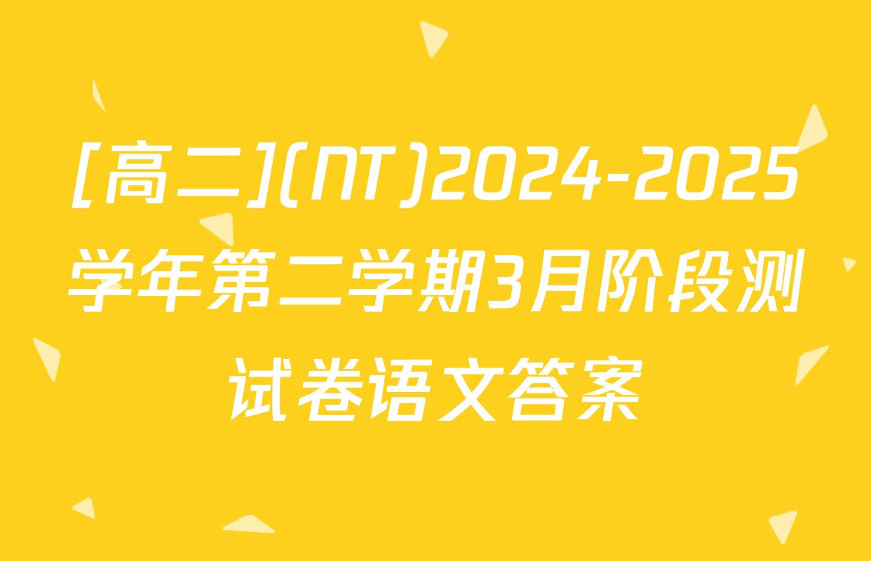 [高二](NT)2024-2025学年第二学期3月阶段测试卷语文答案