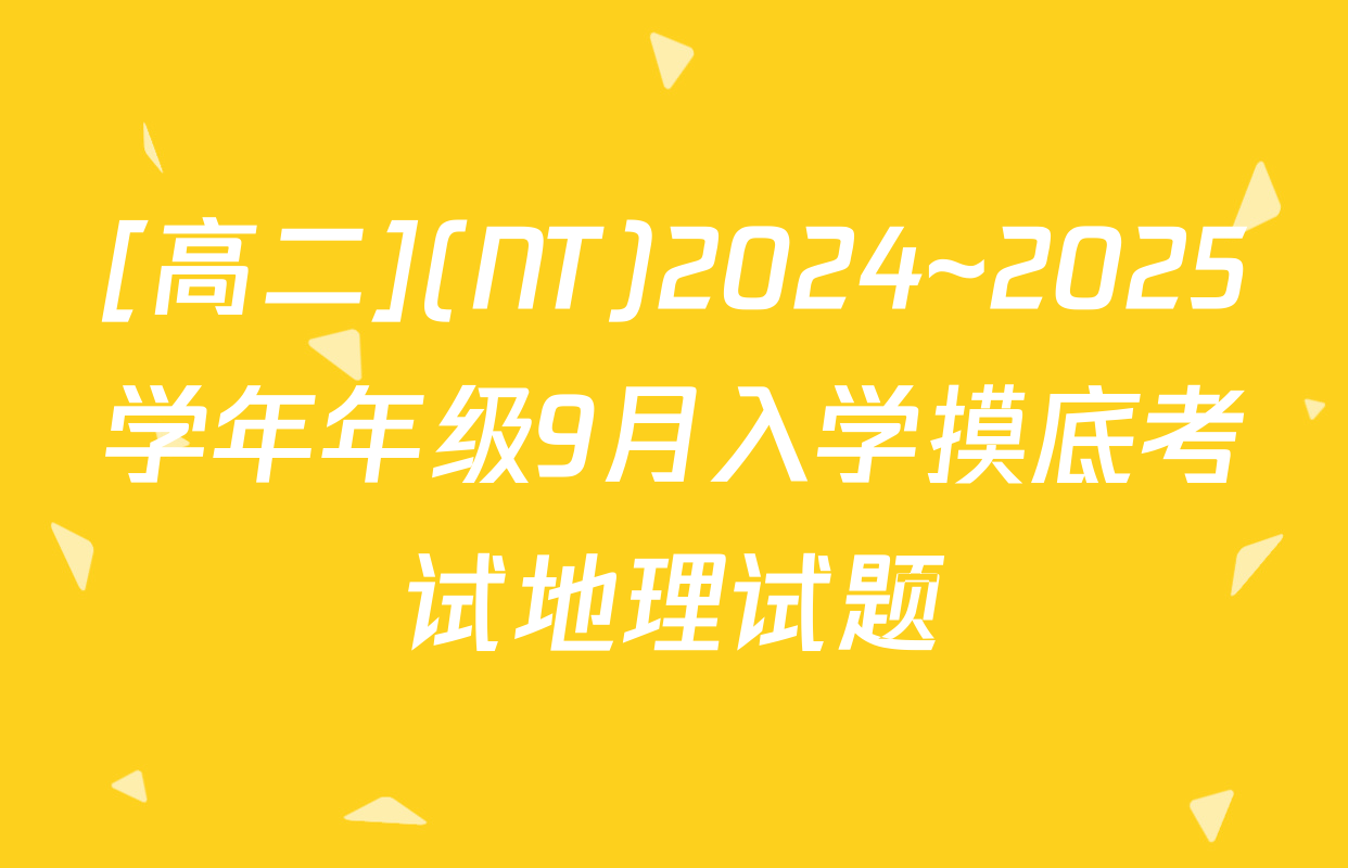 [高二](NT)2024~2025学年年级9月入学摸底考试地理试题