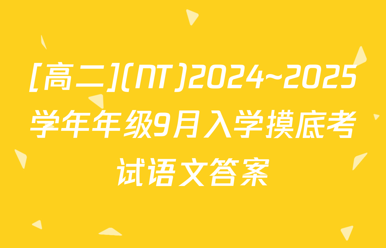 [高二](NT)2024~2025学年年级9月入学摸底考试语文答案