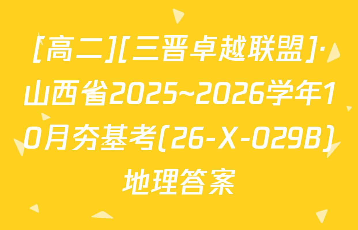 [高二][三晋卓越联盟]·山西省2025~2026学年10月夯基考(26-X-029B)地理答案
