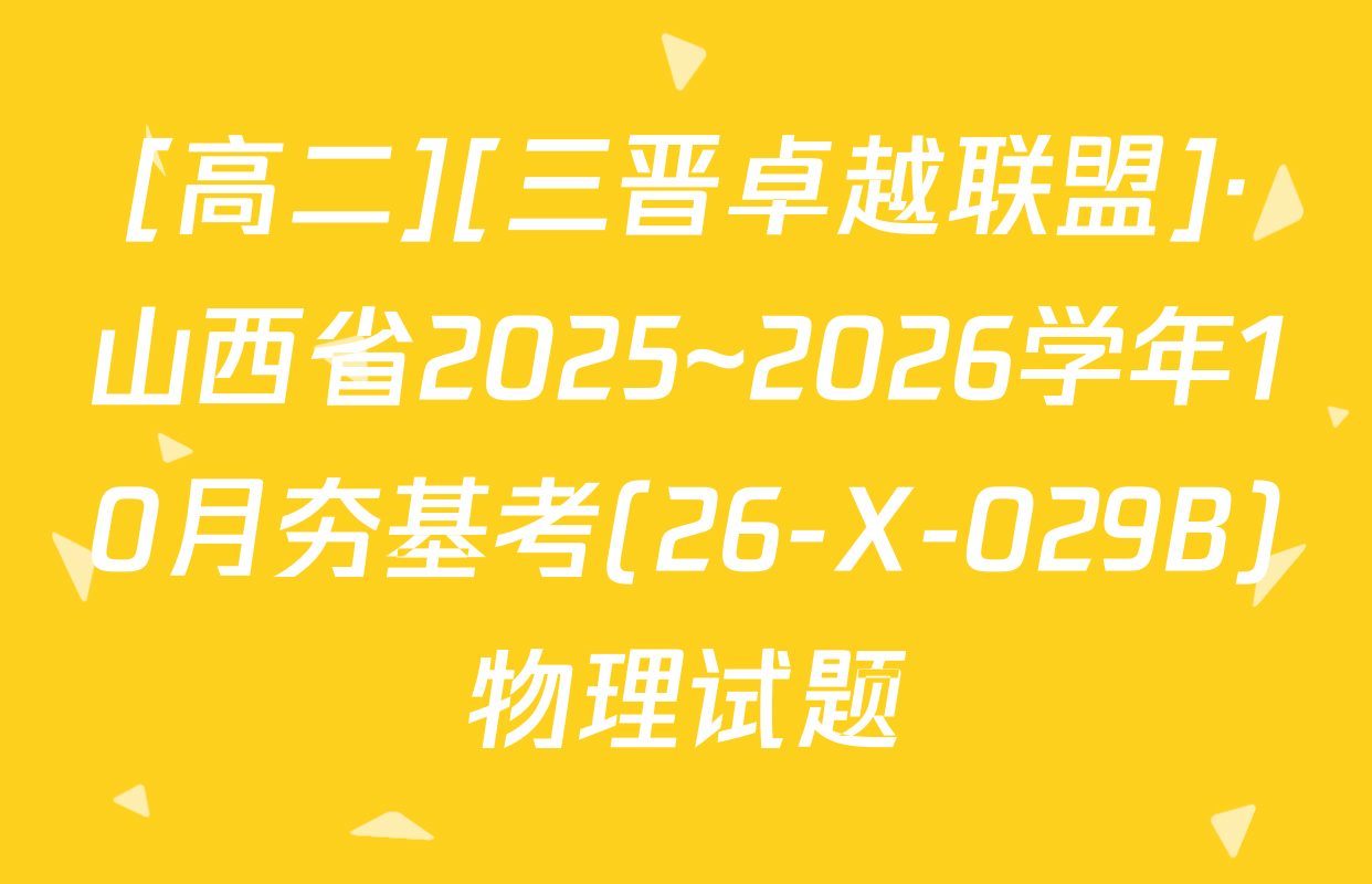 [高二][三晋卓越联盟]·山西省2025~2026学年10月夯基考(26-X-029B)物理试题