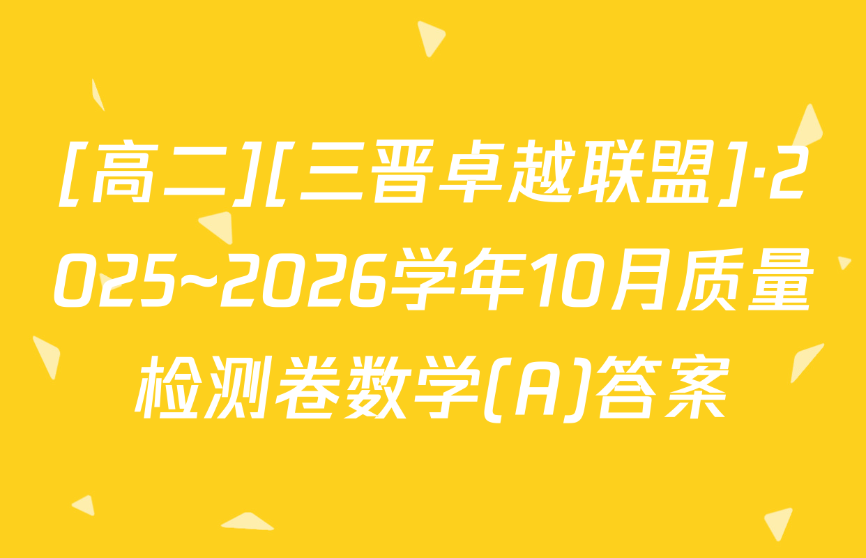 [高二][三晋卓越联盟]·2025~2026学年10月质量检测卷数学(A)答案