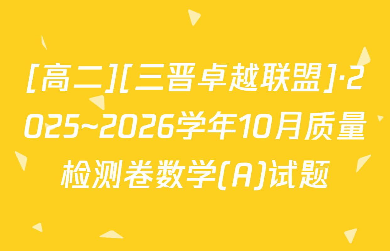 [高二][三晋卓越联盟]·2025~2026学年10月质量检测卷数学(A)试题