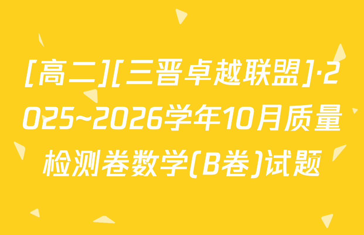 [高二][三晋卓越联盟]·2025~2026学年10月质量检测卷数学(B卷)试题
