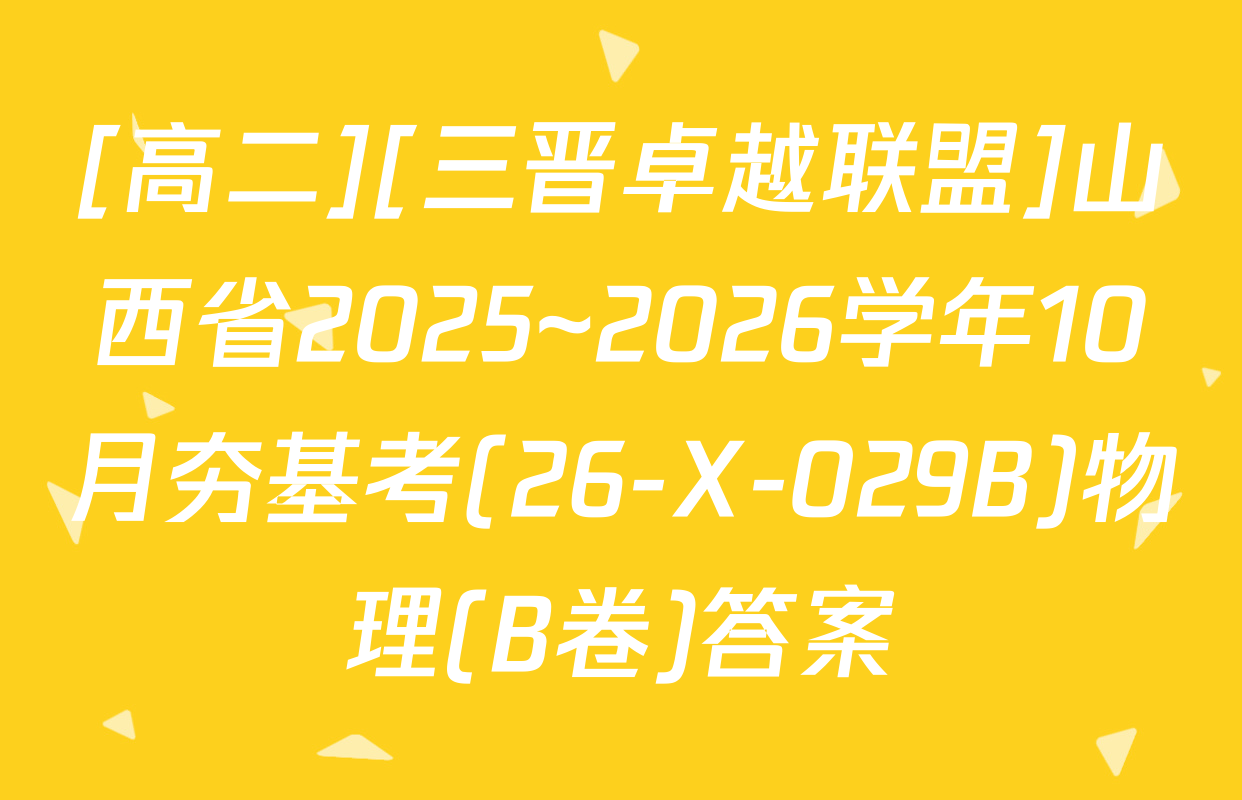 [高二][三晋卓越联盟]山西省2025~2026学年10月夯基考(26-X-029B)物理(B卷)答案