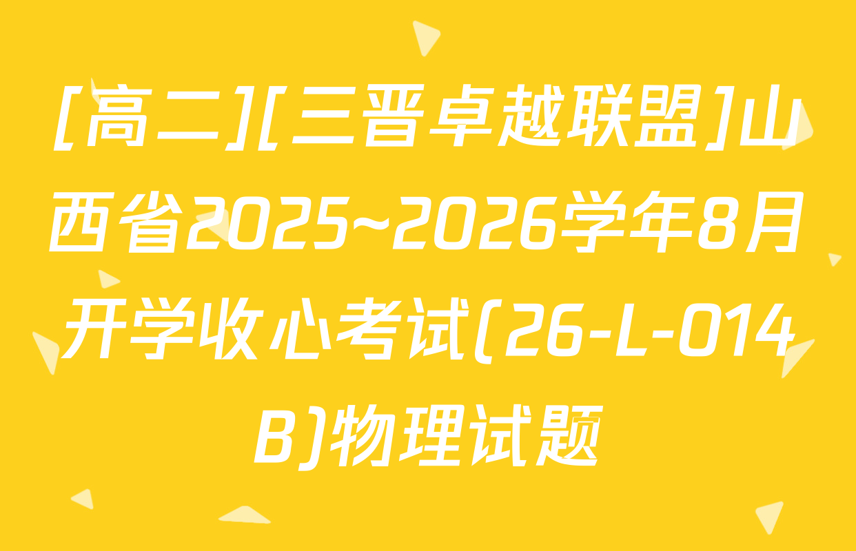 [高二][三晋卓越联盟]山西省2025~2026学年8月开学收心考试(26-L-014B)物理试题