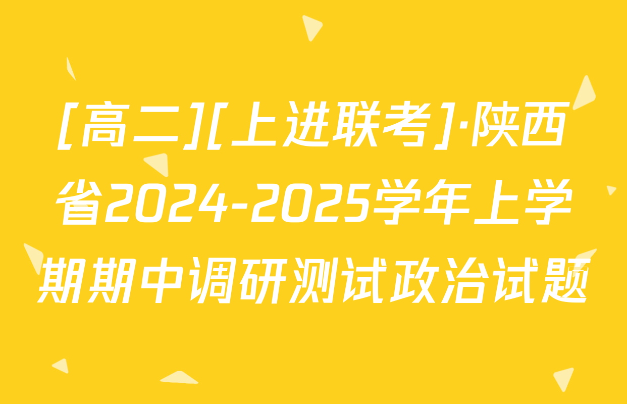 [高二][上进联考]·陕西省2024-2025学年上学期期中调研测试政治试题