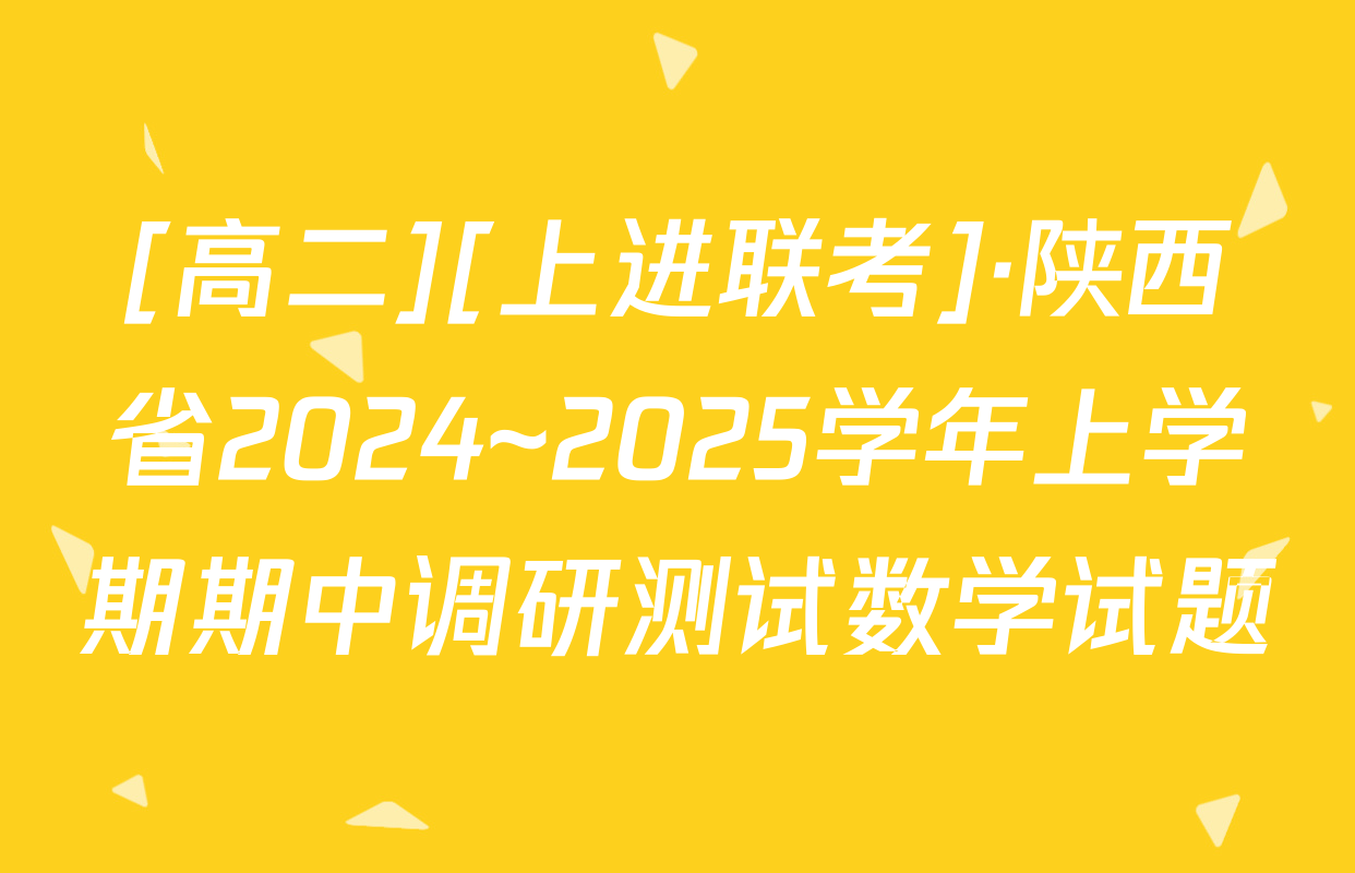 [高二][上进联考]·陕西省2024~2025学年上学期期中调研测试数学试题