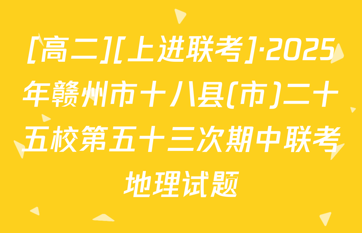 [高二][上进联考]·2025年赣州市十八县(市)二十五校第五十三次期中联考地理试题