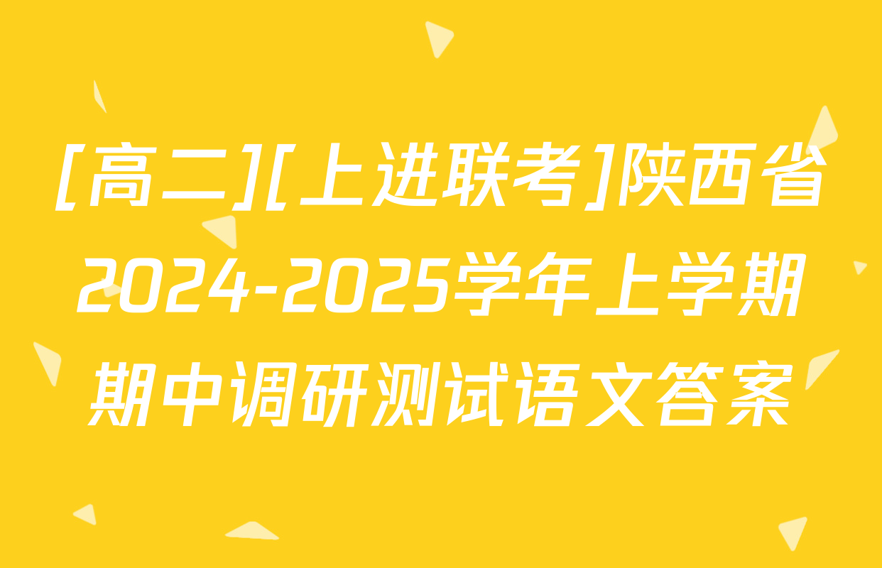 [高二][上进联考]陕西省2024-2025学年上学期期中调研测试语文答案
