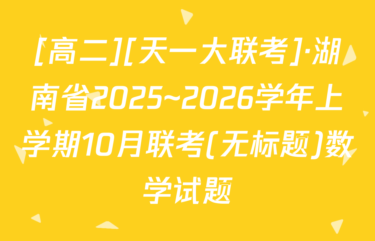 [高二][天一大联考]·湖南省2025~2026学年上学期10月联考(无标题)数学试题