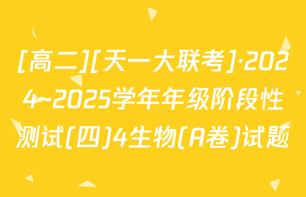 [高二][天一大联考]·2024~2025学年年级阶段性测试(四)4生物(A卷)试题