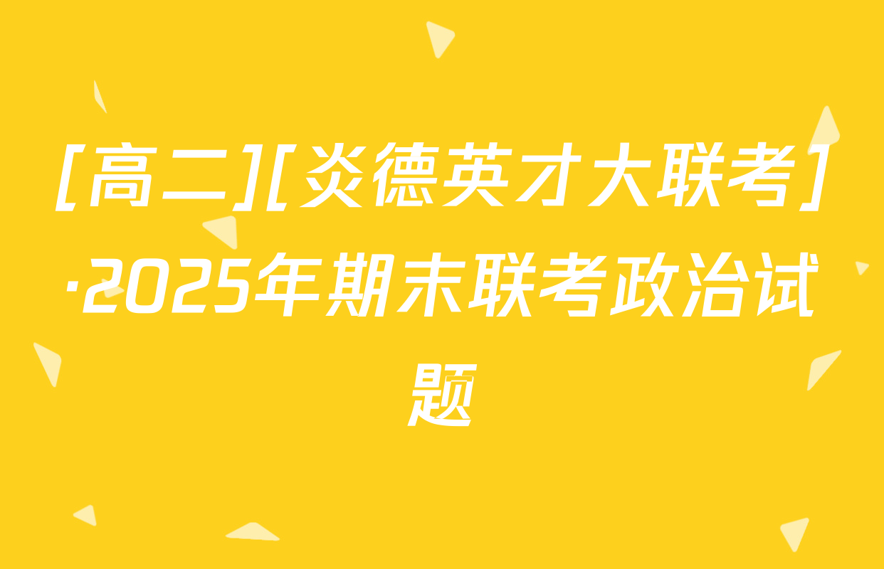[高二][炎德英才大联考]·2025年期末联考政治试题