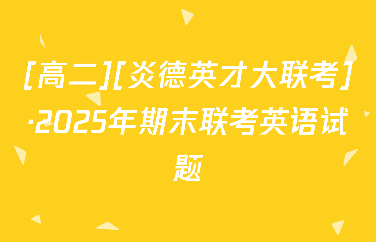 [高二][炎德英才大联考]·2025年期末联考英语试题