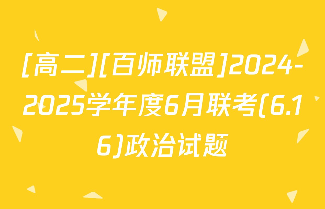 [高二][百师联盟]2024-2025学年度6月联考(6.16)政治试题