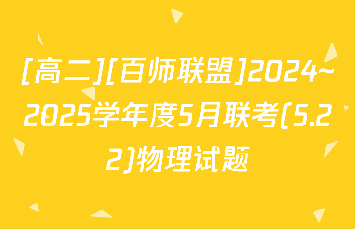 [高二][百师联盟]2024~2025学年度5月联考(5.22)物理试题