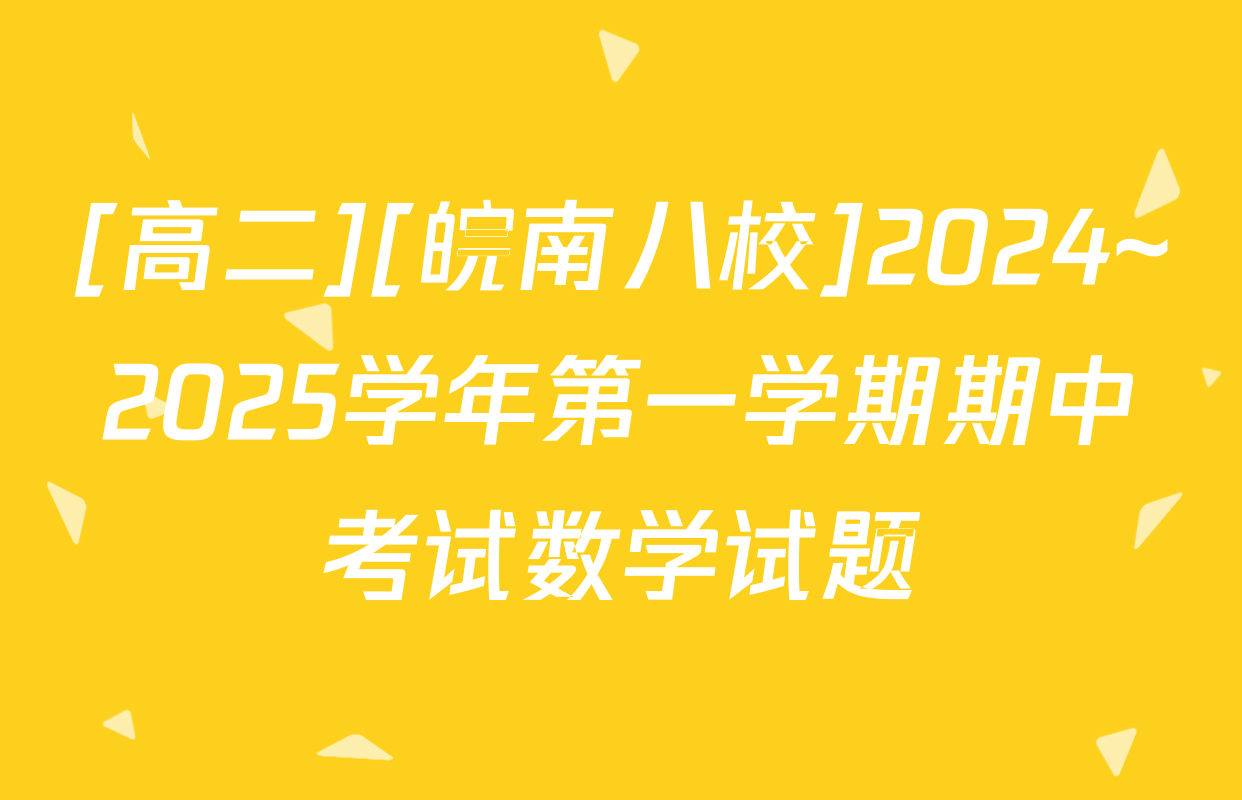 [高二][皖南八校]2024~2025学年第一学期期中考试数学试题