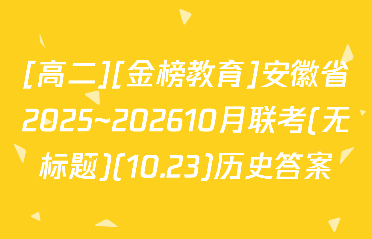[高二][金榜教育]安徽省2025~202610月联考(无标题)(10.23)历史答案