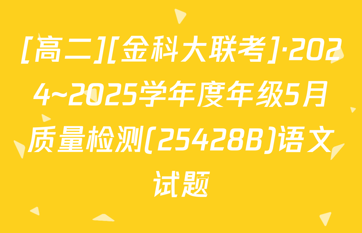 [高二][金科大联考]·2024~2025学年度年级5月质量检测(25428B)语文试题
