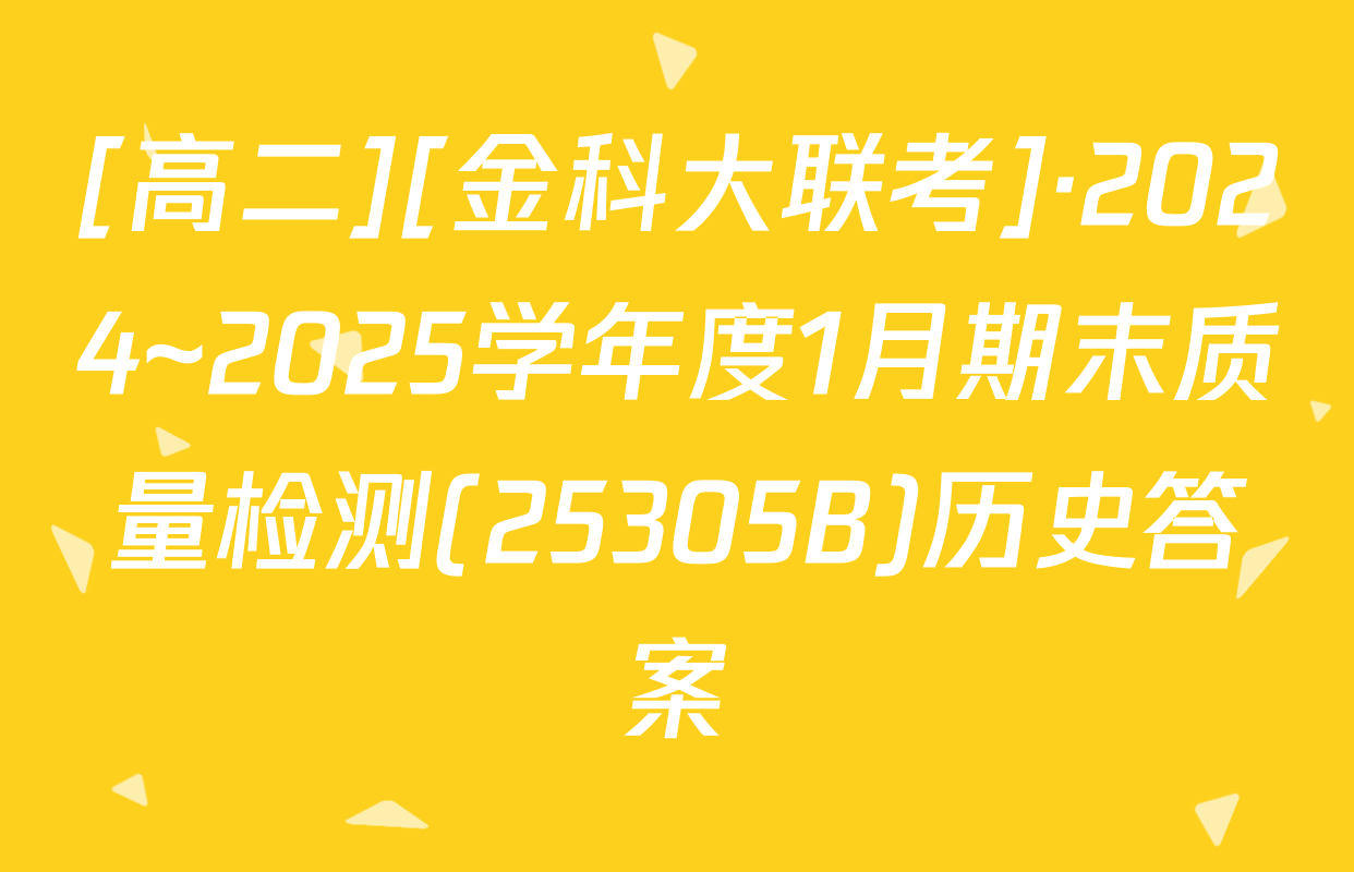 [高二][金科大联考]·2024~2025学年度1月期末质量检测(25305B)历史答案