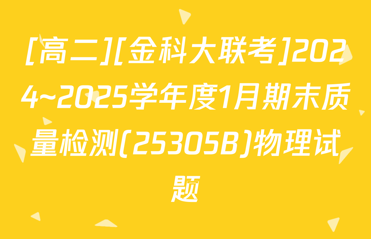 [高二][金科大联考]2024~2025学年度1月期末质量检测(25305B)物理试题