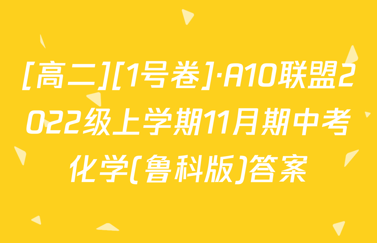 [高二][1号卷]·A10联盟2022级上学期11月期中考化学(鲁科版)答案